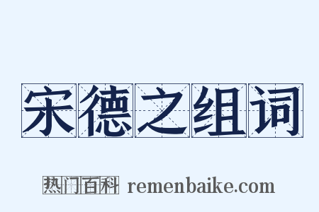 宋德之组词是什么意思的图片